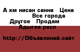 А.км нисан санни › Цена ­ 5 000 - Все города Другое » Продам   . Адыгея респ.